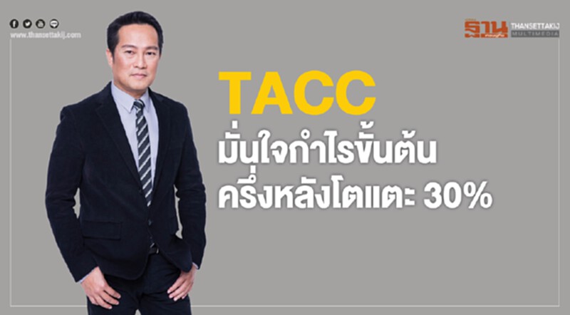 TACC มั่นใจ! กำไรขั้นต้นครึ่งหลังโตแตะ 30% "สินค้าใหม่-ธุรกิจตัวแทนลิขสิทธิ์" หนุน TACC มั่นใจ! กำไรขั้นต้นครึ่งหลังโตแตะ 30% "สินค้าใหม่-ธุรกิจตัวแทนลิขสิทธิ์" หนุน