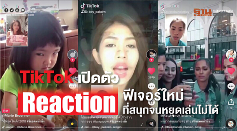 TikTok เปิดตัว "Reaction" ฟีเจอร์ใหม่ที่สนุก จนหยุดเล่นไม่ได้ TikTok เปิดตัว "Reaction" ฟีเจอร์ใหม่ที่สนุก จนหยุดเล่นไม่ได้