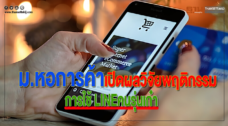 ม.หอการค้าเปิดผลวิจัยพฤติกรรมการใช้ LINEคนรุ่นเก๋า