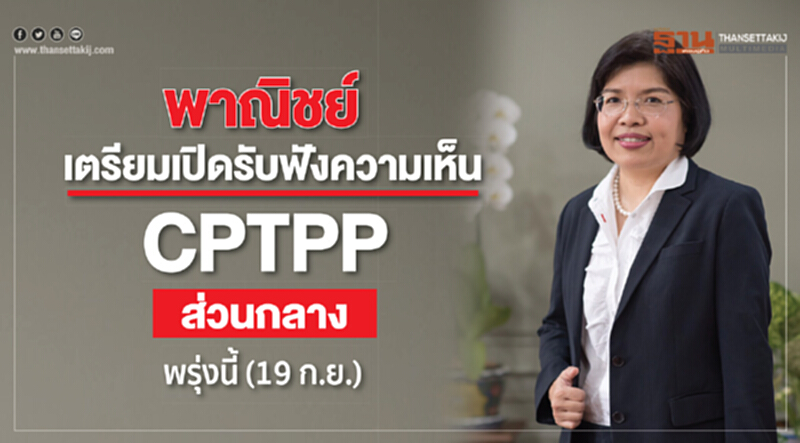 พาณิชย์เตรียมเปิดรับฟังความเห็น CPTPP ส่วนกลาง พรุ่งนี้ (19 ก.ย.) พาณิชย์เตรียมเปิดรับฟังความเห็น CPTPP ส่วนกลาง พรุ่งนี้ (19 ก.ย.)