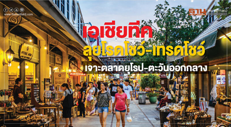 'เอเชียทีค' ลุยโรดโชว์-เทรดโชว์! เจาะตลาดยุโรป-ตะวันออกกลาง 'เอเชียทีค' ลุยโรดโชว์-เทรดโชว์! เจาะตลาดยุโรป-ตะวันออกกลาง