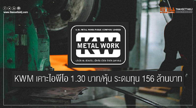 KWM เคาะไอพีโอ 1.30 บาท/หุ้น ระดมทุน 156 ล้านบาท! KWM เคาะไอพีโอ 1.30 บาท/หุ้น ระดมทุน 156 ล้านบาท!