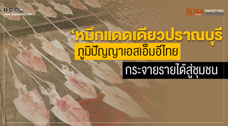 "หมึกแดดเดียวปราณบุรี" ภูมิปัญญาเอสเอ็มอีไทย กระจายรายได้สู่ชุมชน "หมึกแดดเดียวปราณบุรี" ภูมิปัญญาเอสเอ็มอีไทย กระจายรายได้สู่ชุมชน
