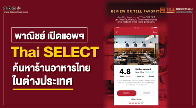 พาณิชย์เปิดแอพ "Thai SELECT" ค้นหาร้านอาหารไทยในต่างประเทศ พาณิชย์เปิดแอพ "Thai SELECT" ค้นหาร้านอาหารไทยในต่างประเทศ