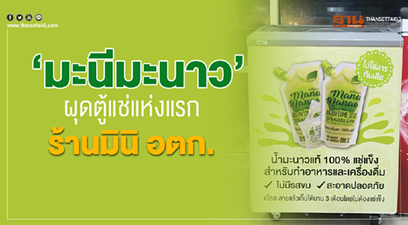 "มะนีมะนาว" ผุดตู้แช่แห่งแรก ร้าน "มินิ อตก." "มะนีมะนาว" ผุดตู้แช่แห่งแรก ร้าน "มินิ อตก."