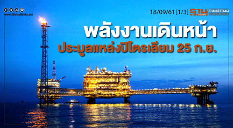 ชั่วโมงฐานเศรษฐกิจ 18/9/61 : พลังงานเดินหน้าประมูลแหล่งปิโตรเลียม 25 ก.ย. ชั่วโมงฐานเศรษฐกิจ 18/9/61 : พลังงานเดินหน้าประมูลแหล่งปิโตรเลียม 25 ก.ย.