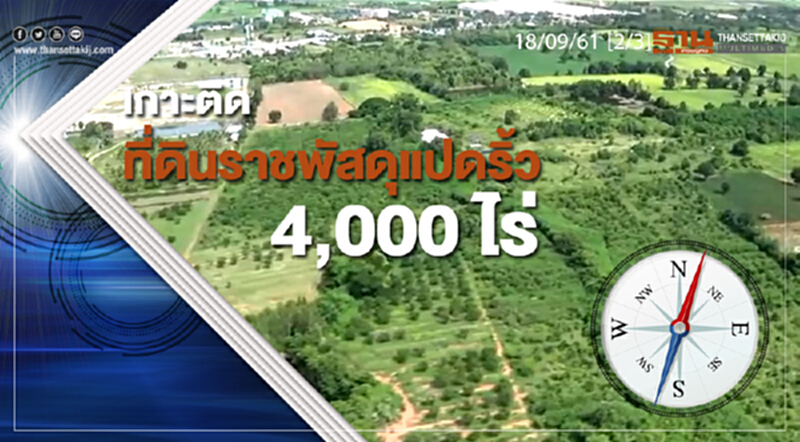 ชั่วโมงฐานเศรษฐกิจ 18/9/61 : เกาะติดที่ดินราชพัสดุแปดริ้ว 4,000 ไร่ ชั่วโมงฐานเศรษฐกิจ 18/9/61 : เกาะติดที่ดินราชพัสดุแปดริ้ว 4,000 ไร่