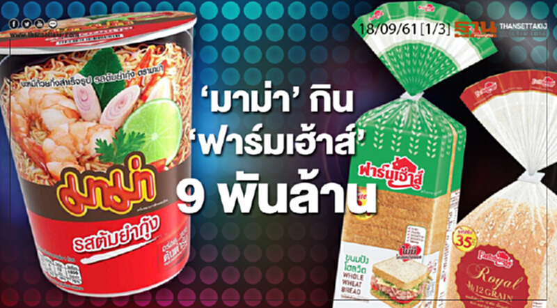 ชั่วโมงฐานเศรษฐกิจ 18/9/61 : 'มาม่า' กิน 'ฟาร์มเฮ้าส์' 9 พันล้าน ชั่วโมงฐานเศรษฐกิจ 18/9/61 : 'มาม่า' กิน 'ฟาร์มเฮ้าส์' 9 พันล้าน