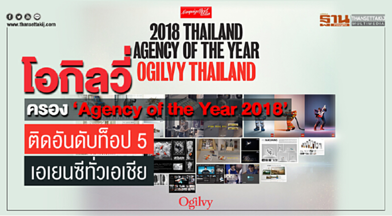 'โอกิลวี่' ครอง "Agency of the Year 2018" ติดอันดับท็อป 5 เอเยนซี่ทั่วเอเชีย 'โอกิลวี่' ครอง "Agency of the Year 2018" ติดอันดับท็อป 5 เอเยนซี่ทั่วเอเชีย
