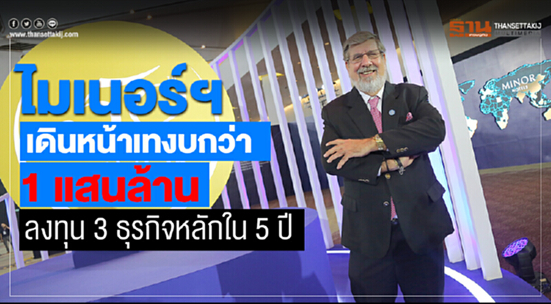 ไมเนอร์ฯ เดินหน้าเทงบกว่า 1 แสนล้าน ลงทุน 3 ธุรกิจหลักใน 5 ปี ไมเนอร์ฯ เดินหน้าเทงบกว่า 1 แสนล้าน ลงทุน 3 ธุรกิจหลักใน 5 ปี