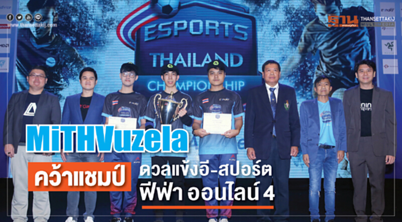 "MiTHVuzela" คว้าแชมป์ดวลแข้งอี-สปอร์ต ฟีฟ่า ออนไลน์ 4 "MiTHVuzela" คว้าแชมป์ดวลแข้งอี-สปอร์ต ฟีฟ่า ออนไลน์ 4