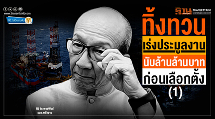 ที่นี่ไม่มีความลับ : ทิ้งทวนเร่งประมูลงาน นับล้านล้านบาท ก่อนเลือกตั้ง (1) ที่นี่ไม่มีความลับ : ทิ้งทวนเร่งประมูลงาน นับล้านล้านบาท ก่อนเลือกตั้ง (1)