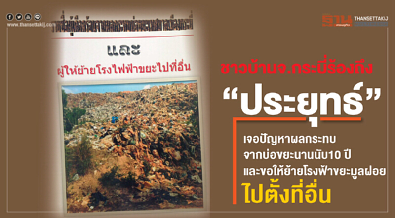 ชาวบ้าน จ.กระบี่ สุดทน "ปัญหาขยะ" !! ยื่น 'บิ๊กตู่' แก้ไขด่วน 4 ข้อ ชาวบ้าน จ.กระบี่ สุดทน "ปัญหาขยะ" !! ยื่น 'บิ๊กตู่' แก้ไขด่วน 4 ข้อ