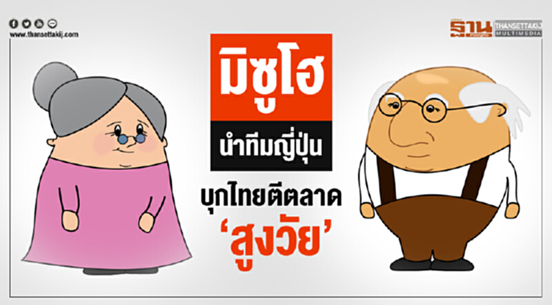 'มิซูโฮ' นำทีมญี่ปุ่นบุกไทย! ตีตลาด 'สูงวัย' 'มิซูโฮ' นำทีมญี่ปุ่นบุกไทย! ตีตลาด 'สูงวัย'