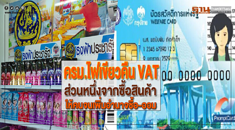 ครม.ไฟเขียวคืน VATส่วนหนึ่งจากซื้อสินค้าให้คนจนเพิ่มอำนาจซื้อ-ออม ครม.ไฟเขียวคืน VATส่วนหนึ่งจากซื้อสินค้าให้คนจนเพิ่มอำนาจซื้อ-ออม