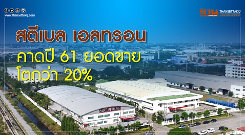 สตีเบล เอลทรอนคาดปี61 ยอดขายโตกว่า20% สตีเบล เอลทรอนคาดปี61 ยอดขายโตกว่า20%