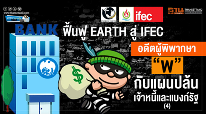 มารยาตลาดหุ้น : ฟื้นฟู EARTH สู่ IFEC “อดีตผู้พิพากษา พ.” กับ แผนปล้นเจ้าหนี้และแบงก์รัฐ (4) มารยาตลาดหุ้น : ฟื้นฟู EARTH สู่ IFEC “อดีตผู้พิพากษา พ.” กับ แผนปล้นเจ้าหนี้และแบงก์รัฐ (4)