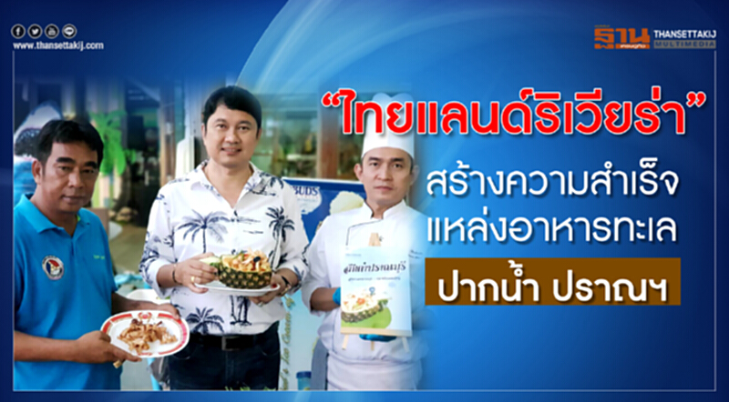 “ไทยแลนด์ริเวียร่า” สร้างความสำเร็จแหล่งอาหารทะเลปากน้ำ ปราณฯ “ไทยแลนด์ริเวียร่า” สร้างความสำเร็จแหล่งอาหารทะเลปากน้ำ ปราณฯ