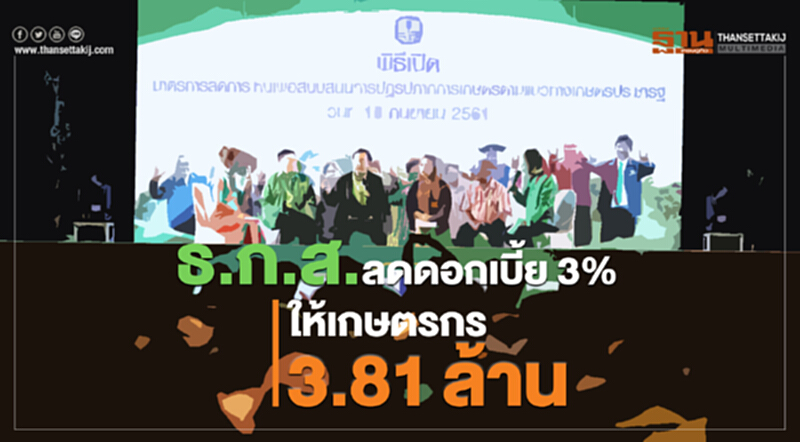 ธ.ก.ส. ลดดอกเบี้ย 3% ให้เกษตรกร 3.81 ล้านราย ธ.ก.ส. ลดดอกเบี้ย 3% ให้เกษตรกร 3.81 ล้านราย
