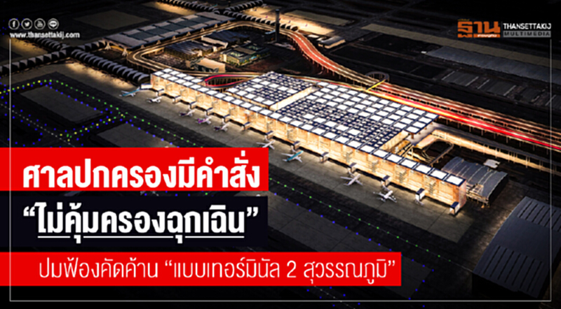 ศาลปกครองมีคำสั่ง "ไม่คุ้มครองฉุกเฉิน" ปมฟ้องคัดค้าน "แบบเทอร์มินัล 2 สุวรรณภูมิ" ศาลปกครองมีคำสั่ง "ไม่คุ้มครองฉุกเฉิน" ปมฟ้องคัดค้าน "แบบเทอร์มินัล 2 สุวรรณภูมิ"