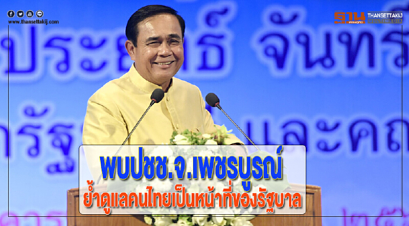 นายกฯพบปชช.จ.เพชรบูรณ์ย้ำดูแลคนไทยเป็นหน้าที่ของรัฐบาล นายกฯพบปชช.จ.เพชรบูรณ์ย้ำดูแลคนไทยเป็นหน้าที่ของรัฐบาล