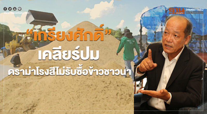 "เกรียงศักดิ์" เคลียร์ปมดราม่า! "โรงสีไม่รับซื้อข้าวชาวนา" "เกรียงศักดิ์" เคลียร์ปมดราม่า! "โรงสีไม่รับซื้อข้าวชาวนา"