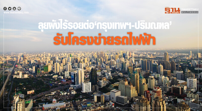 ลุยผังไร้รอยต่อ! "กรุงเทพฯ-ปริมณฑล" รับโครงข่ายรถไฟฟ้า ลุยผังไร้รอยต่อ! "กรุงเทพฯ-ปริมณฑล" รับโครงข่ายรถไฟฟ้า