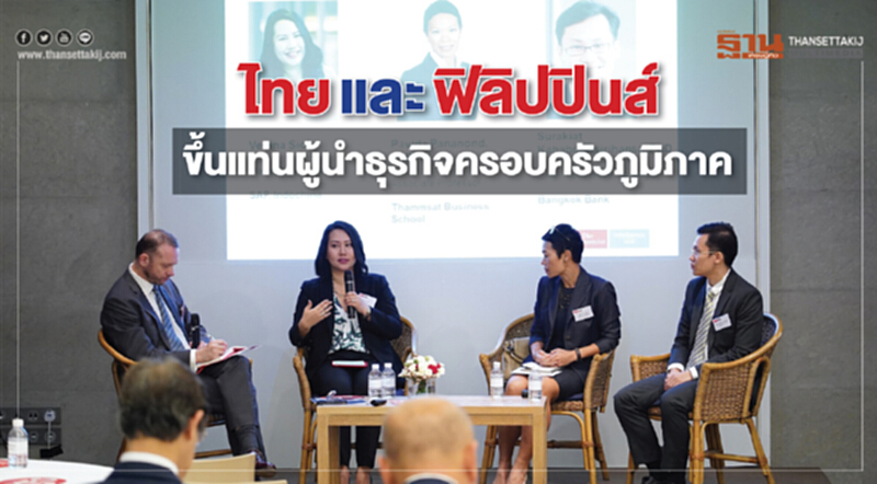 ไทยและฟิลิปปินส์ ขึ้นแท่นผู้นำธุรกิจครอบครัวภูมิภาค ไทยและฟิลิปปินส์ ขึ้นแท่นผู้นำธุรกิจครอบครัวภูมิภาค