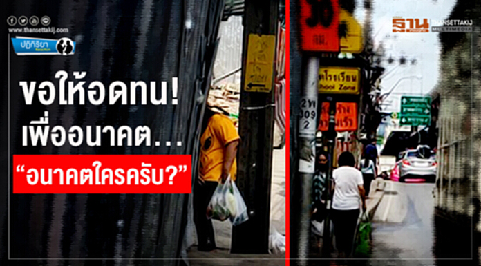 ปฏิกิริยา : ขอให้อดทน! เพื่ออนาคต..."อนาคตใครครับ?" ปฏิกิริยา : ขอให้อดทน! เพื่ออนาคต..."อนาคตใครครับ?"