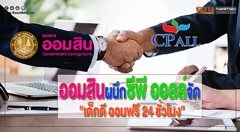 ออมสินผนึกซีพี ออลล์จัด"เด็กดี ออมฟรี 24 ชั่วโมง"ที่เซเว่นอีเลฟเว่น ออมสินผนึกซีพี ออลล์จัด"เด็กดี ออมฟรี 24 ชั่วโมง"ที่เซเว่นอีเลฟเว่น