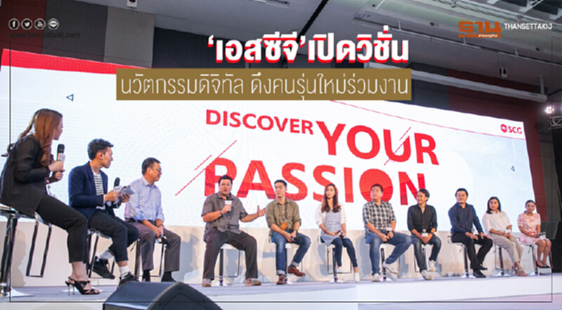 'เอสซีจี' เปิดวิชั่นนวัตกรรมดิจิทัล ดึงคนรุ่นใหม่ร่วมงาน 'เอสซีจี' เปิดวิชั่นนวัตกรรมดิจิทัล ดึงคนรุ่นใหม่ร่วมงาน