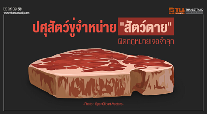 ปศุสัตว์ขู่จำหน่าย "สัตว์ตาย" ผิดกฎหมายเจอจำคุก ปศุสัตว์ขู่จำหน่าย "สัตว์ตาย" ผิดกฎหมายเจอจำคุก