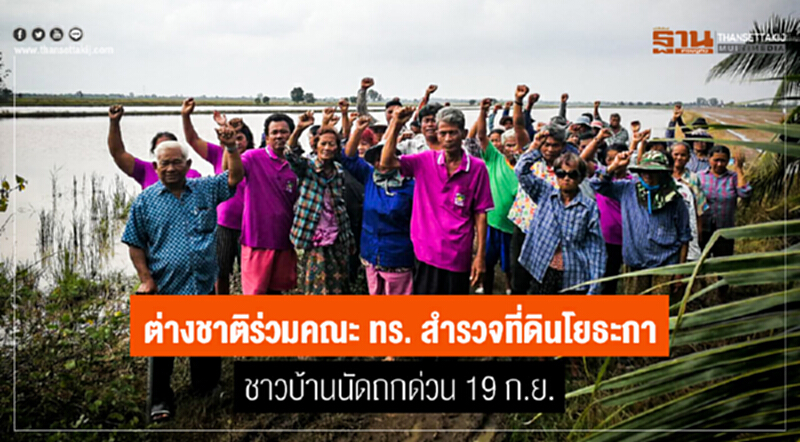 ต่างชาติร่วมคณะ ทร. สำรวจที่ดินโยธะกา ชาวบ้านนัดถกด่วน 19 ก.ย. ต่างชาติร่วมคณะ ทร. สำรวจที่ดินโยธะกา ชาวบ้านนัดถกด่วน 19 ก.ย.