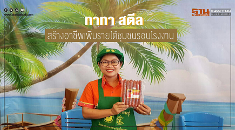 "ทาทา สตีล" สร้างอาชีพ เพิ่มรายได้ชุมชนรอบโรงงาน "ทาทา สตีล" สร้างอาชีพ เพิ่มรายได้ชุมชนรอบโรงงาน