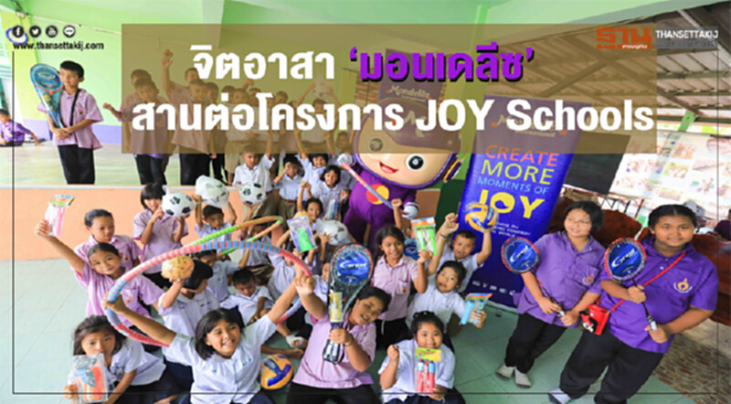 จิตอาสามอนเดลีซสานต่อโครงการ JOY Schools จิตอาสามอนเดลีซสานต่อโครงการ JOY Schools