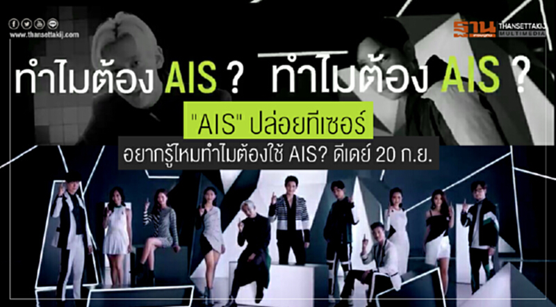 "AIS" ปล่อยทีเซอร์ อยากรู้ไหมทำไมต้องใช้ AIS? ดีเดย์ 20 ก.ย. "AIS" ปล่อยทีเซอร์ อยากรู้ไหมทำไมต้องใช้ AIS? ดีเดย์ 20 ก.ย.