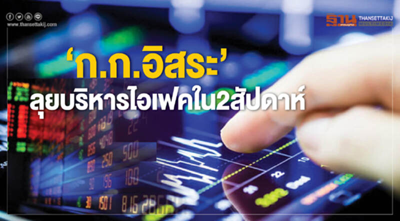 ‘ก.ก.อิสระ’ลุยบริหารไอเฟคใน2สัปดาห์ ‘ก.ก.อิสระ’ลุยบริหารไอเฟคใน2สัปดาห์