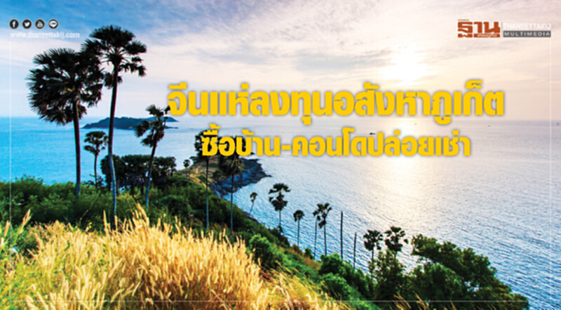 จีนแห่ลงทุนอสังหาภูเก็ตซื้อบ้าน-คอนโดปล่อยเช่า จีนแห่ลงทุนอสังหาภูเก็ตซื้อบ้าน-คอนโดปล่อยเช่า