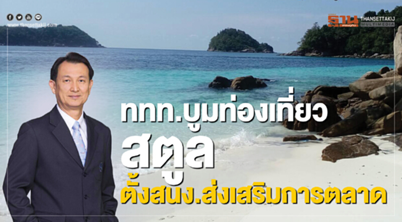 ททท.บูมท่องเที่ยวสตูล ตั้งสนง.ส่งเสริมการตลาด ททท.บูมท่องเที่ยวสตูล ตั้งสนง.ส่งเสริมการตลาด