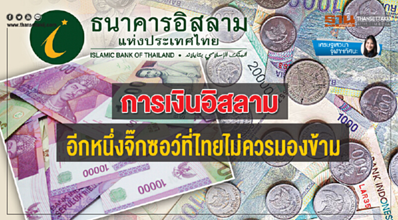 การเงินอิสลาม อีกหนึ่งจิ๊กซอว์ที่ไทยไม่ควรมองข้าม การเงินอิสลาม อีกหนึ่งจิ๊กซอว์ที่ไทยไม่ควรมองข้าม