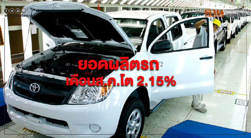 กลุ่มอุตสาหกรรมยานยนต์ เผย "ยอดผลิตรถ" เดือน ส.ค. โต 2.15% กลุ่มอุตสาหกรรมยานยนต์ เผย "ยอดผลิตรถ" เดือน ส.ค. โต 2.15%