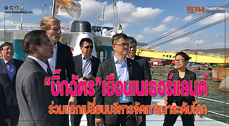 “บิ๊กฉัตร”เยือนเนเธอร์แลนด์ร่วมแลกเปลี่ยนบริหารจัดการน้ำระดับโลก “บิ๊กฉัตร”เยือนเนเธอร์แลนด์ร่วมแลกเปลี่ยนบริหารจัดการน้ำระดับโลก