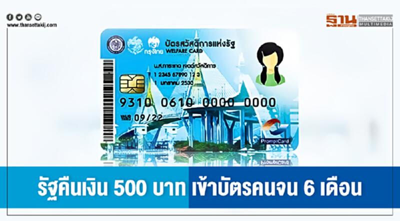 รัฐคืนเงิน 500 บาท เข้าบัตรคนจน 6 เดือน รัฐคืนเงิน 500 บาท เข้าบัตรคนจน 6 เดือน