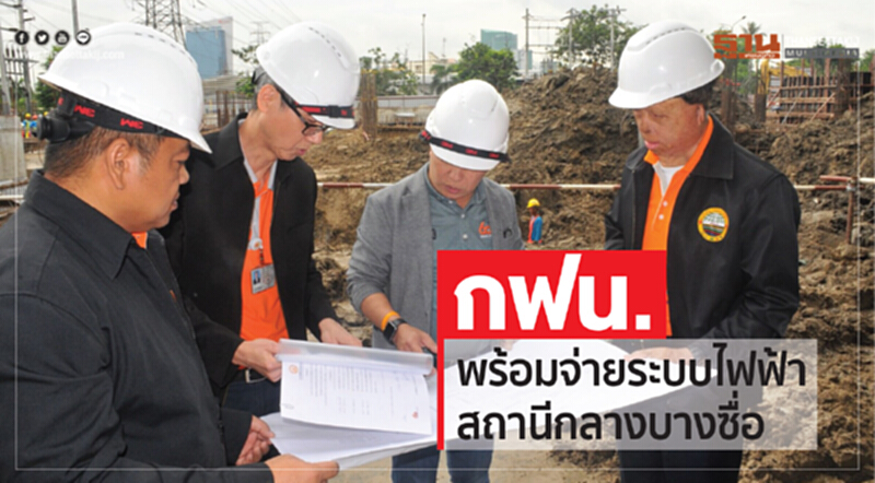 กฟน. พร้อมจ่ายระบบไฟฟ้าสถานีกลางบางซื่อ กฟน. พร้อมจ่ายระบบไฟฟ้าสถานีกลางบางซื่อ