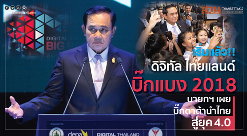 เริ่มแล้ว!! “ดิจิทัล ไทยแลนด์ บิ๊กแบง 2018” นายกฯ เผยบิ๊กดาต้านำไทยสู่ยุค 4.0 เริ่มแล้ว!! “ดิจิทัล ไทยแลนด์ บิ๊กแบง 2018” นายกฯ เผยบิ๊กดาต้านำไทยสู่ยุค 4.0