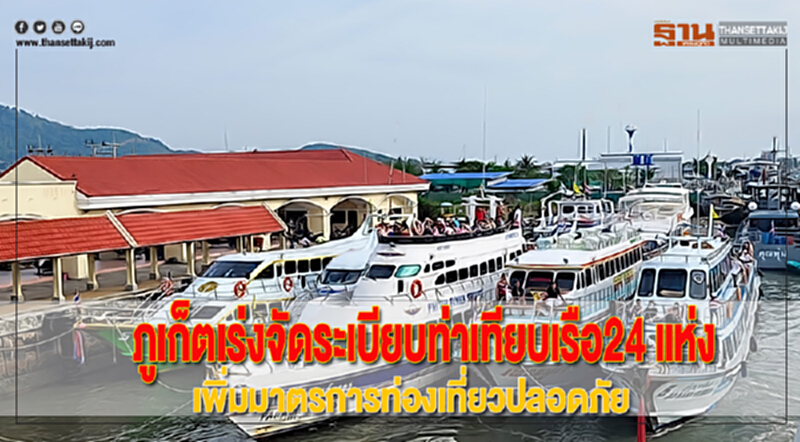 ภูเก็ตเร่งจัดระเบียบท่าเทียบเรือ24 แห่งเพิ่มมาตรการท่องเที่ยวปลอดภัย ภูเก็ตเร่งจัดระเบียบท่าเทียบเรือ24 แห่งเพิ่มมาตรการท่องเที่ยวปลอดภัย