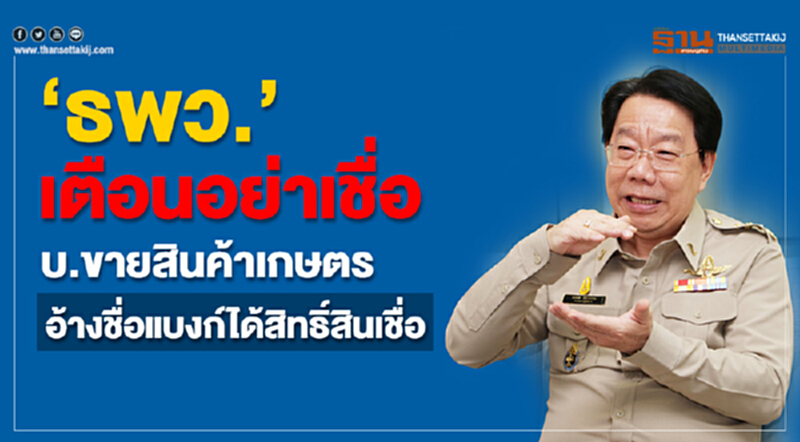 "ธพว." เตือนอย่าเชื่อ! บ.ขายสินค้าเกษตร อ้างชื่อแบงก์ได้สิทธิ์สินเชื่อ "ธพว." เตือนอย่าเชื่อ! บ.ขายสินค้าเกษตร อ้างชื่อแบงก์ได้สิทธิ์สินเชื่อ