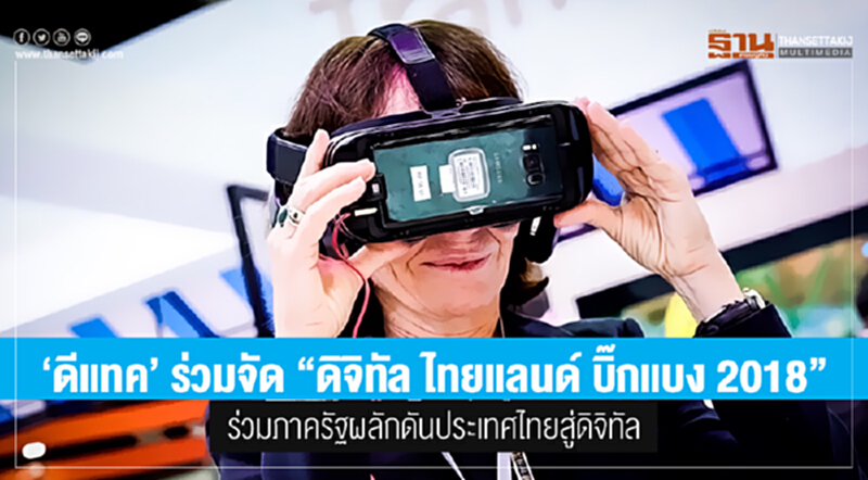 'ดีแทค' ร่วมจัด "ดิจิทัล ไทยแลนด์ บิ๊กแบง 2018" ร่วมภาครัฐผลักดันประเทศไทยสู่ดิจิทัล 'ดีแทค' ร่วมจัด "ดิจิทัล ไทยแลนด์ บิ๊กแบง 2018" ร่วมภาครัฐผลักดันประเทศไทยสู่ดิจิทัล
