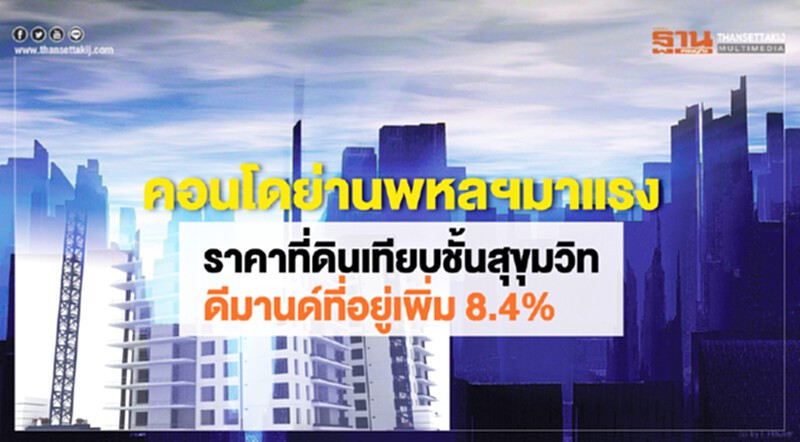 คอนโดฯ ย่านพหลฯ มาแรง! ราคาที่ดินเทียบชั้น 'สุขุมวิท' ดีมานด์ที่อยู่เพิ่ม 8.4% คอนโดฯ ย่านพหลฯ มาแรง! ราคาที่ดินเทียบชั้น 'สุขุมวิท' ดีมานด์ที่อยู่เพิ่ม 8.4%