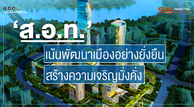 ส.อ.ท. เน้นพัฒนาเมืองอย่างยั่งยืน สร้างความเจริญมั่งคั่ง ส.อ.ท. เน้นพัฒนาเมืองอย่างยั่งยืน สร้างความเจริญมั่งคั่ง
